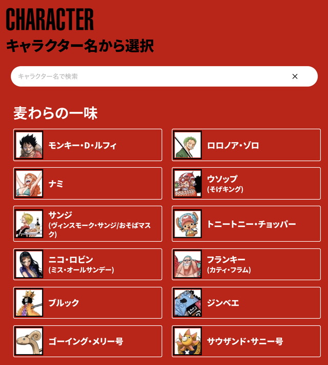 「第1回 ONE PIECEキャラクター世界人気投票 WT100（ワールドトップ100）」投票画面（C）尾田栄一郎／集英社
