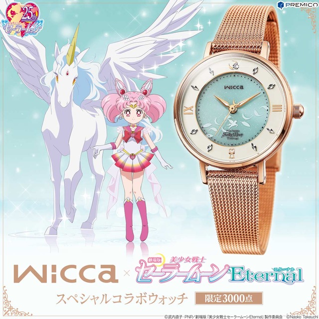 「wicca×劇場版『美少女戦士セーラームーンEternal』スペシャルコラボウォッチ」29,800円（税別）（C）武内直子・PNP／劇場版「美少女戦士セーラームーンEternal」製作委員会