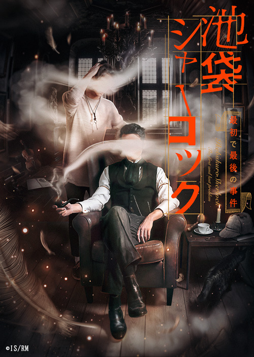 READING MUSEUM「池袋シャーロック、最初で最後の事件」メインビジュアル（C）池袋シャーロック／READING MUSEUM