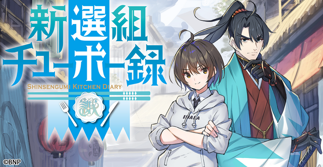 『新選組チューボー録』ビジュアルロゴ（C）BNP