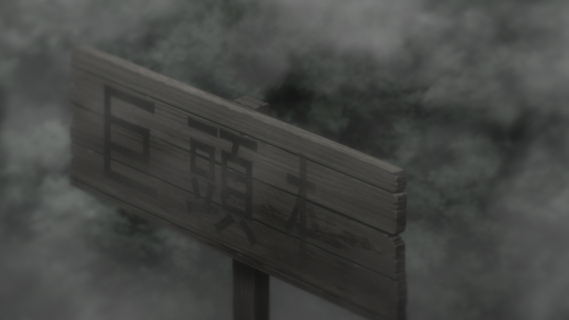 『裏世界ピクニック』第3話先行カット（C）宮澤伊織・早川書房／DS研