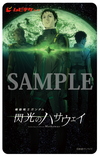 『機動戦士ガンダム 閃光のハサウェイ』ムビチケ第3弾（C）創通・サンライズ