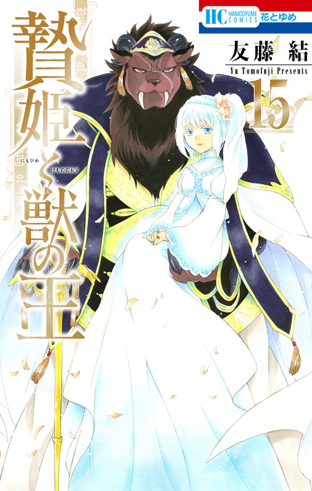 コミックス『贄姫と獣の王』15巻書影（C）友藤結／白泉社