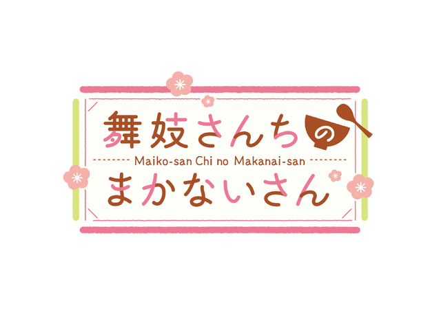 『舞妓さんちのまかないさん』ロゴ（C）小山愛子・小学館／NHK・NEP