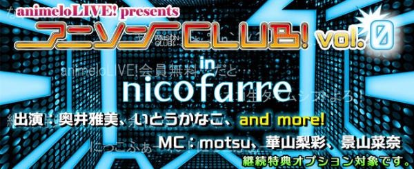 「アニソンCLUB! vol.0 ＜ゲスト：奥井雅美・いとうかなこ＞」