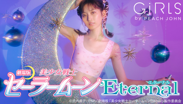 「美少女戦士セーラームーンEternal×GiRLS by PEACH JOHN」（C）武内直子・PNP／劇場版「美少女戦士セーラームーンEternal」製作委員会