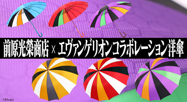 「エヴァンゲリオンコラボレーション洋傘」シリーズ（C）khara