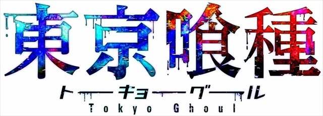「東京喰種」静止画MADコンテスト、ニコニコで開催！　公認クリエイターのチャンスも