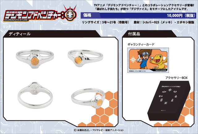 「『デジモンアドベンチャー：』コラボシルバーアクセサリー」八神太一モデル　10,000円（税別）（C）本郷あきよし・フジテレビ・東映アニメーション