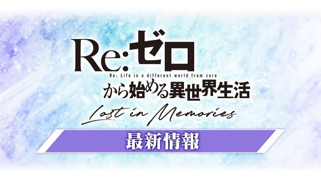 （Ｃ）長月達平・株式会社KADOKAWA刊／Re:ゼロから始める異世界生活2製作委員会（Ｃ）SEGA