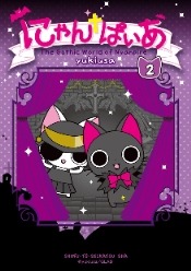 「にゃんぱいあ-the Gothic World of Nyanpire-」