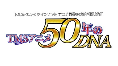 トムスのアニメ50周年企画続々スタート　特設サイトオープンにイベントや特別番組