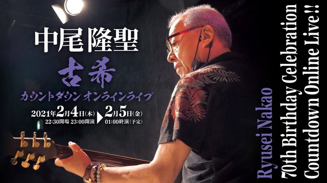 「中尾隆聖 古希カウントダウンオンラインライブ」