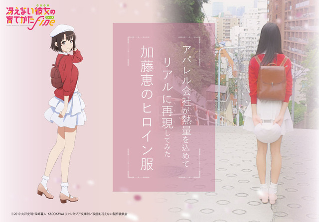 「アパレル会社が熱量を込めてリアルに再現してみた加藤恵のヒロイン服」19,580円（税込）／「加藤恵のヒロイン服【その完璧なオプション】」10,450円（税込）（C）2019 丸戸史明・深崎暮人・KADOKAWA ファンタジア文庫刊／映画も冴えない製作委員会