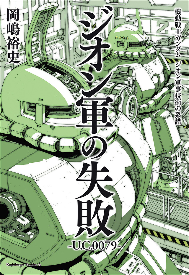 「機動戦士ガンダム　ジオン軍事技術の系譜　ジオン軍の失敗 U.C.0079」1,200円（税別）（C）創通・サンライズ
