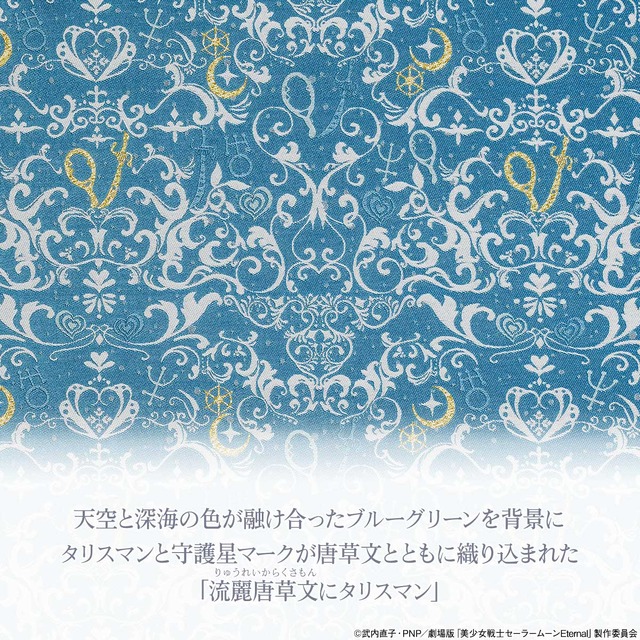 「西陣織×劇場版『美少女戦士セーラームーンEternal』紋織シルクの長財布 流麗唐草文にタリスマン」19,800円（税別）（C）武内直子・PNP／劇場版「美少女戦士セーラームーンEternal」製作委員会