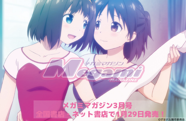 ゲキドル、今月は守野せりあと各務あいりがバレエレッスンに挑戦！／「メガミマガジン3月号」中身をチラ見せ