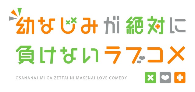 「TVアニメ『幼なじみが絶対に負けないラブコメ』ロゴ」（C）2021 二丸修一/KADOKAWA/おさまけ製作委員会（C）Shuichi Nimaru 2019 イラスト／しぐれうい