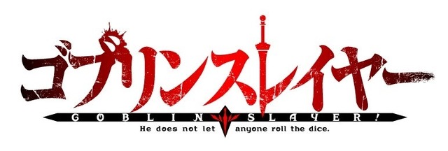 『ゴブリンスレイヤー』TVアニメ第2期（C）蝸牛くも・SBクリエイティブ／ゴブリンスレイヤー2製作委員会