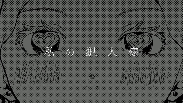 『アイテルシー』（C）稲岡和佐／集英社