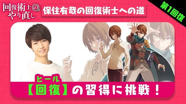スペシャル企画「保住有哉の回復術士への道」（C）2021 月夜 涙・しおこんぶ／KADOKAWA／回復術士のやり直し製作委員会