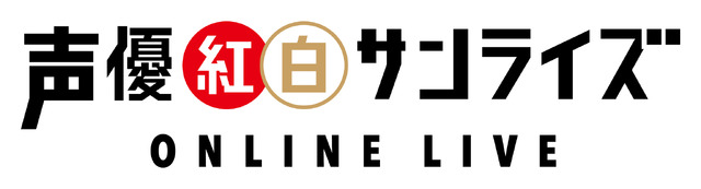 「声優紅白サンライズ ONLINE LIVE」（C）「声優紅白サンライズ ONLINE LIVE」実行委員会