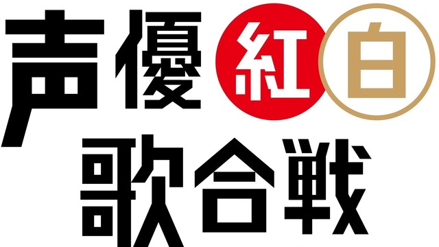 「声優紅白歌合戦」ロゴ