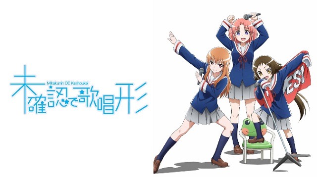 『未確認で進行形』