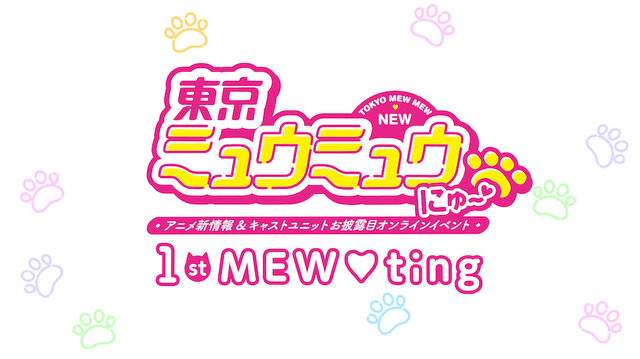 『東京ミュウミュウ にゅ～』「1st MEW・ting」（C）講談社／「東京ミュウミュウにゅ～」製作委員会ュアル（C）征海美亜・吉田玲子／講談社