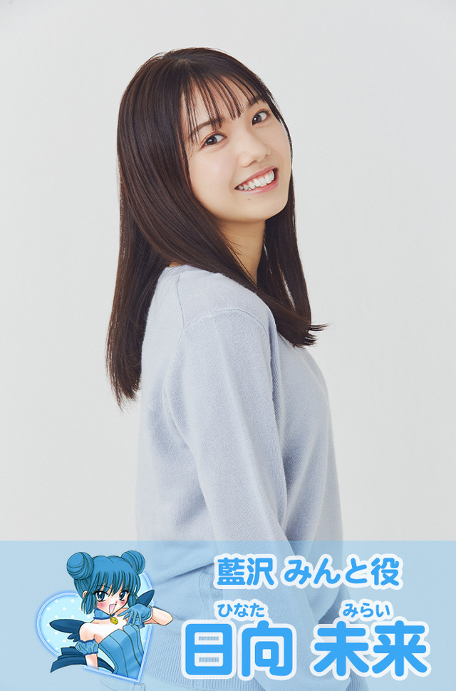 『東京ミュウミュウ にゅ～』藍沢みんと役　日向未来
