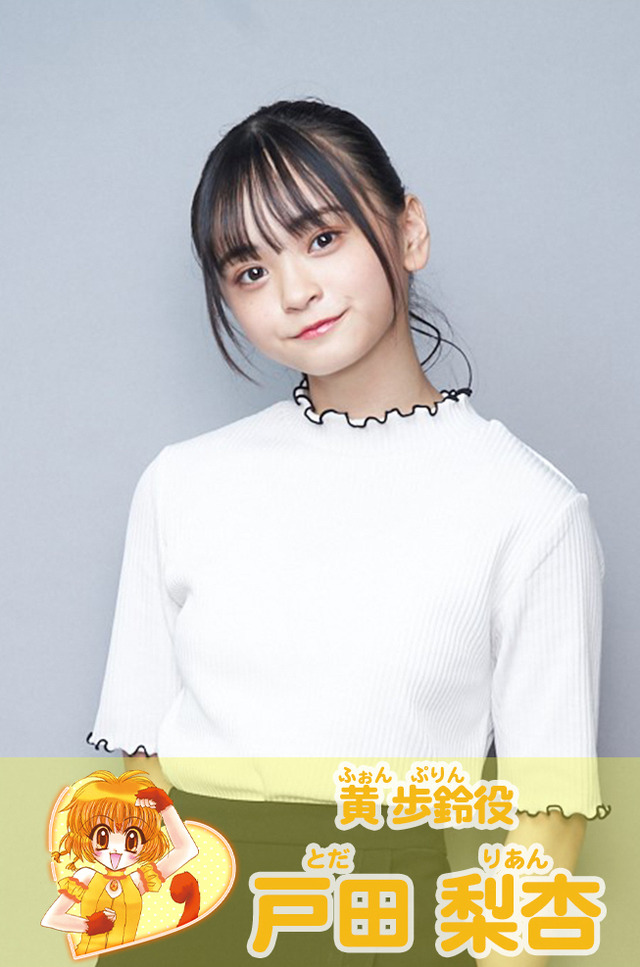 『東京ミュウミュウ にゅ～』黄歩鈴役　戸田梨杏