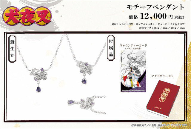 モチーフペンダント＜殺生丸＞12,000円（税抜）（C）高橋留美子／小学館・読売テレビ・サンライズ 2009