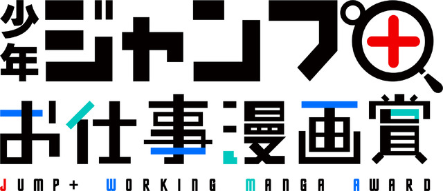 「少年ジャンプ＋ お仕事漫画賞」