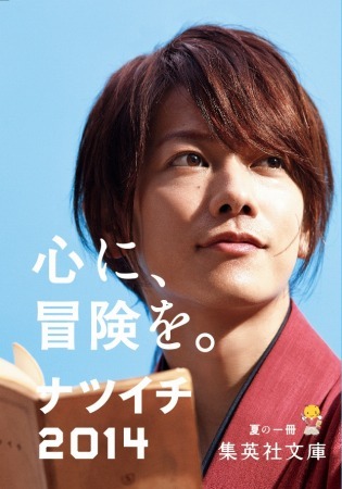 「集英社文庫 夏の一冊 ナツイチ キャンペーン」