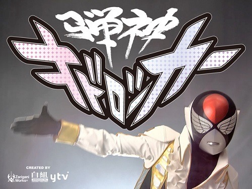 『弾神オドロッカー』