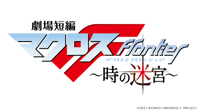 『劇場短編マクロスF ～時の迷宮～』（C）2021 BIGWEST/MACROSS F PROJECT