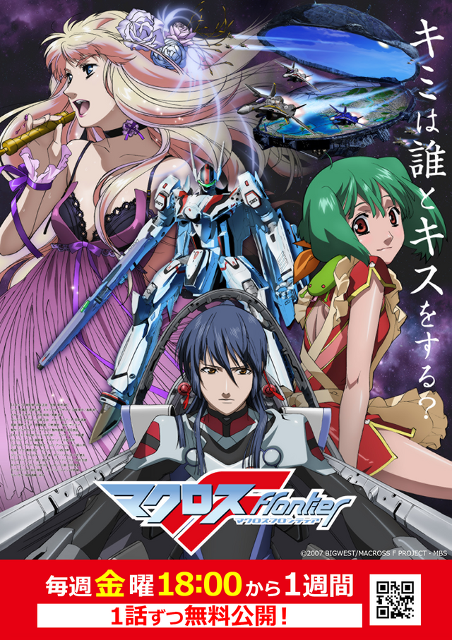 完全新作制作記念『マクロス F』全25話 YouTube にて毎週金曜18時～無料公開（C）2007 BIGWEST/MACROSS F PROJECT・MBS