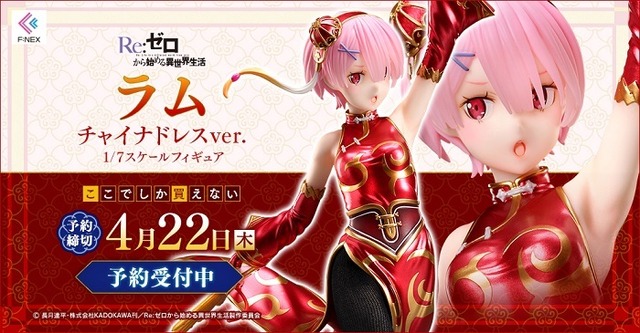 「ラム チャイナドレスver. 1/7スケールフィギュア」16,800円（税別）（C）長月達平・株式会社KADOKAWA 刊／Re:ゼロから始める異世界生活製作委員会