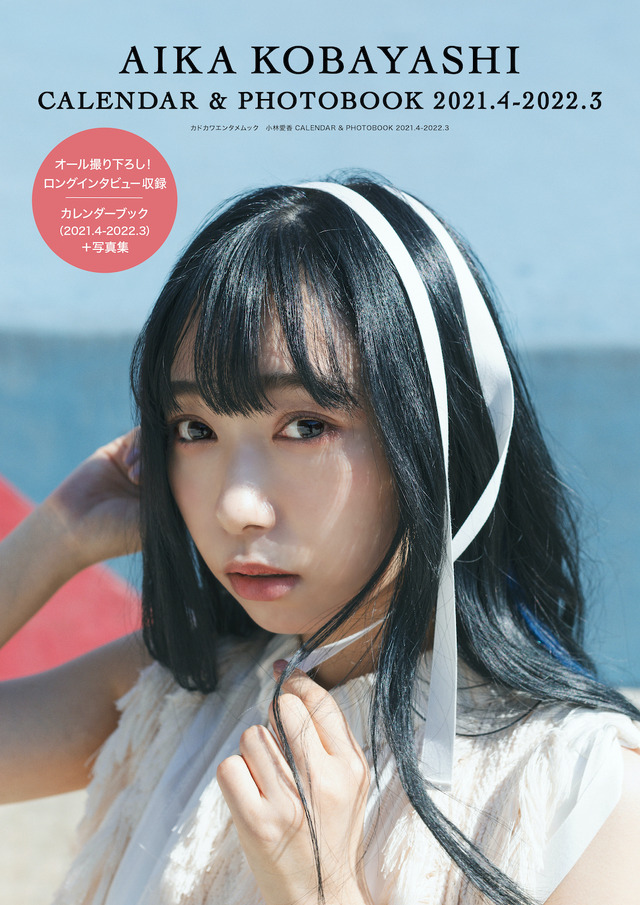 「小林愛香 CALENDAR ＆ PHOTOBOOK 2021.4-2022.3」カバー 3,500円（税抜）
