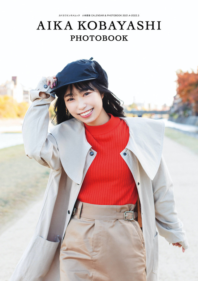 「小林愛香 写真集」表紙 3,500円（税抜）