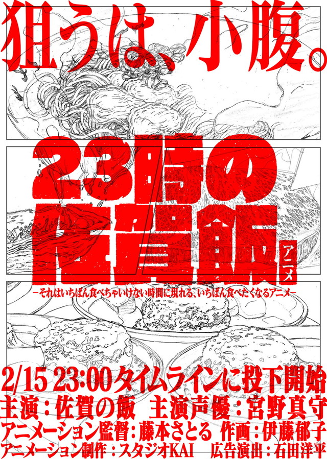 『23時の佐賀飯アニメ』