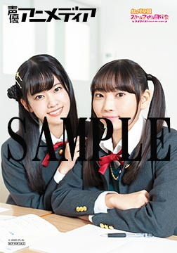 「声優アニメディア」アニメガ×ソフマップ限定特典：矢野妃菜喜・大西亜玖璃特製ブロマイド