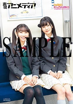 「声優アニメディア」ヨドバシ.com限定特典：矢野妃菜喜・大西亜玖璃特製ブロマイド