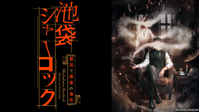 『READING MUSEUM「池袋シャーロック、最初で最後の事件」』（C）池袋シャーロック／READING MUSEUM