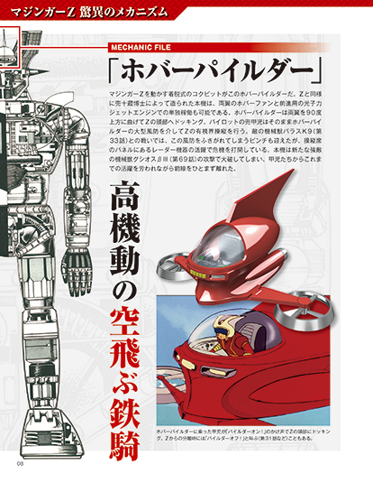 「鉄の城 マジンガーZ 巨大メタル・ギミックモデルをつくる」