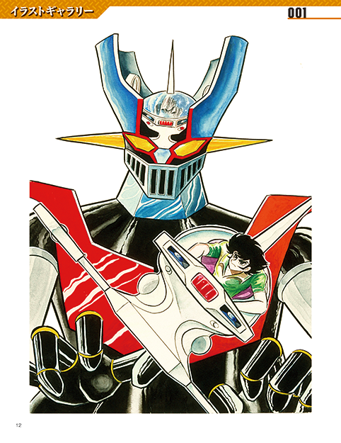 「鉄の城 マジンガーZ 巨大メタル・ギミックモデルをつくる」