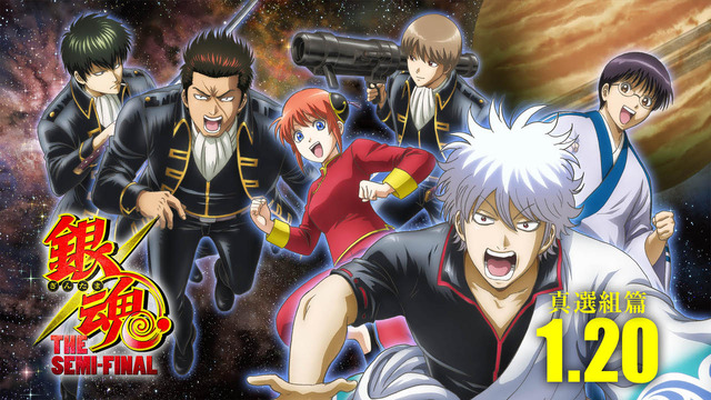 『銀魂 THE SEMI-FINAL』（C）空知英秋／集英社･テレビ東京･電通･BNP･アニプレックス