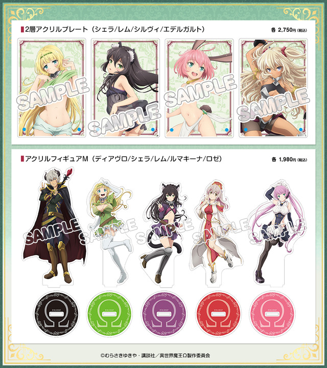 『異世界魔王と召喚少女の奴隷魔術Ω』グッズ情報（C）むらさきゆきや・講談社／異世界魔王Ω製作委員会