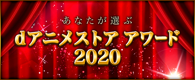 「あなたが選ぶdアニメストアアワード2020」