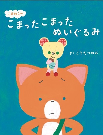 「こまねこの こまった こまった ぬいぐるみ」（c）TYO／dwarf・こまねこフィルムパートナーズ